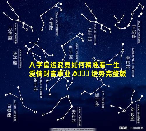 八字星运究竟如何精准看一生爱情财富事业 🐟 运势完整版